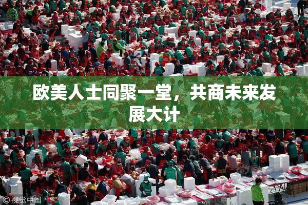 欧美人士同聚一堂，共商未来发展大计