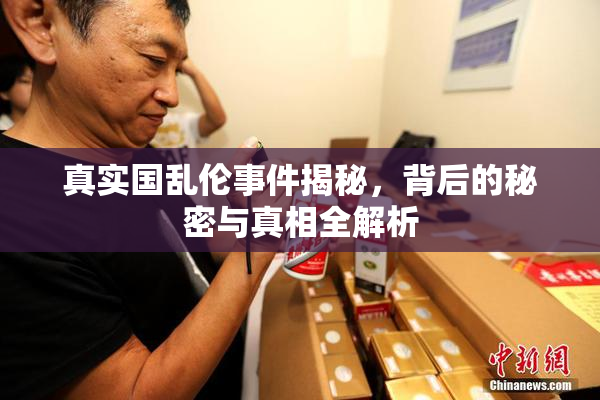 真实国乱伦事件揭秘，背后的秘密与真相全解析