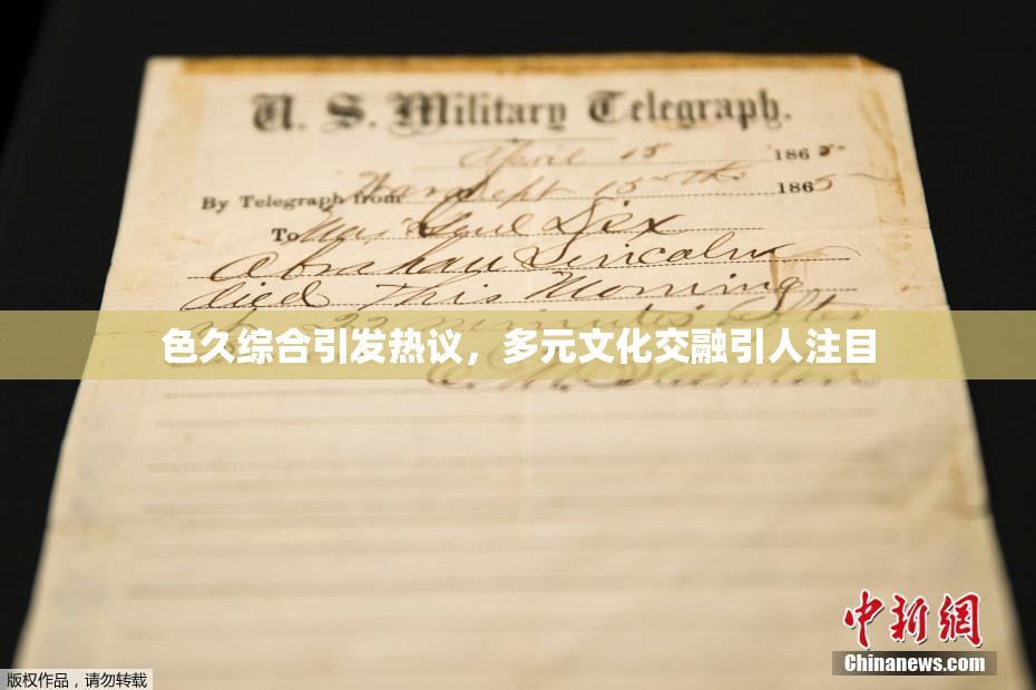 色久综合引发热议，多元文化交融引人注目