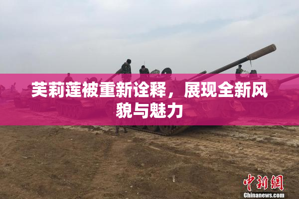 芙莉莲被重新诠释，展现全新风貌与魅力