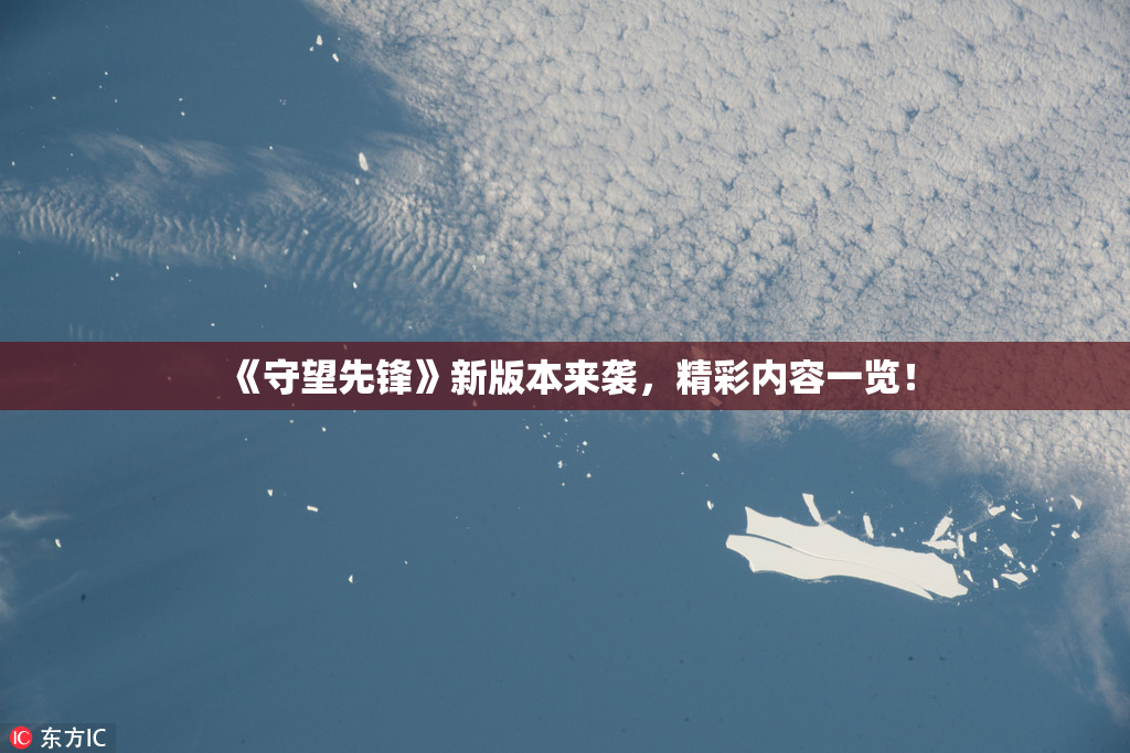 《守望先锋》新版本来袭，精彩内容一览！