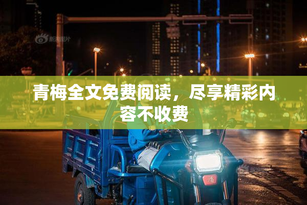 青梅全文免费阅读，尽享精彩内容不收费