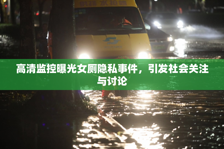 高清监控曝光女厕隐私事件，引发社会关注与讨论