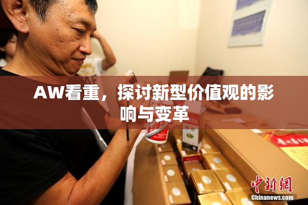 AW看重，探讨新型价值观的影响与变革