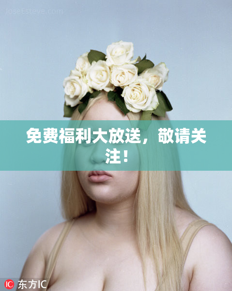 免费福利大放送，敬请关注！