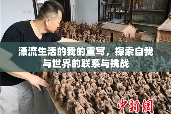 漂流生活的我的重写，探索自我与世界的联系与挑战