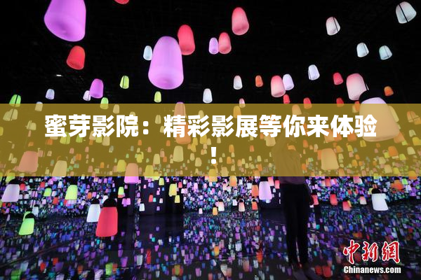 蜜芽影院：精彩影展等你来体验！
