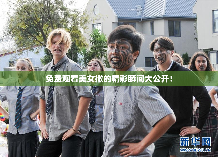 免费观看美女撒的精彩瞬间大公开！