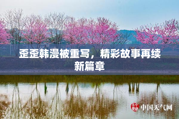 歪歪韩漫被重写，精彩故事再续新篇章