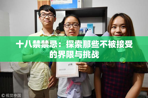 十八禁禁忌：探索那些不被接受的界限与挑战