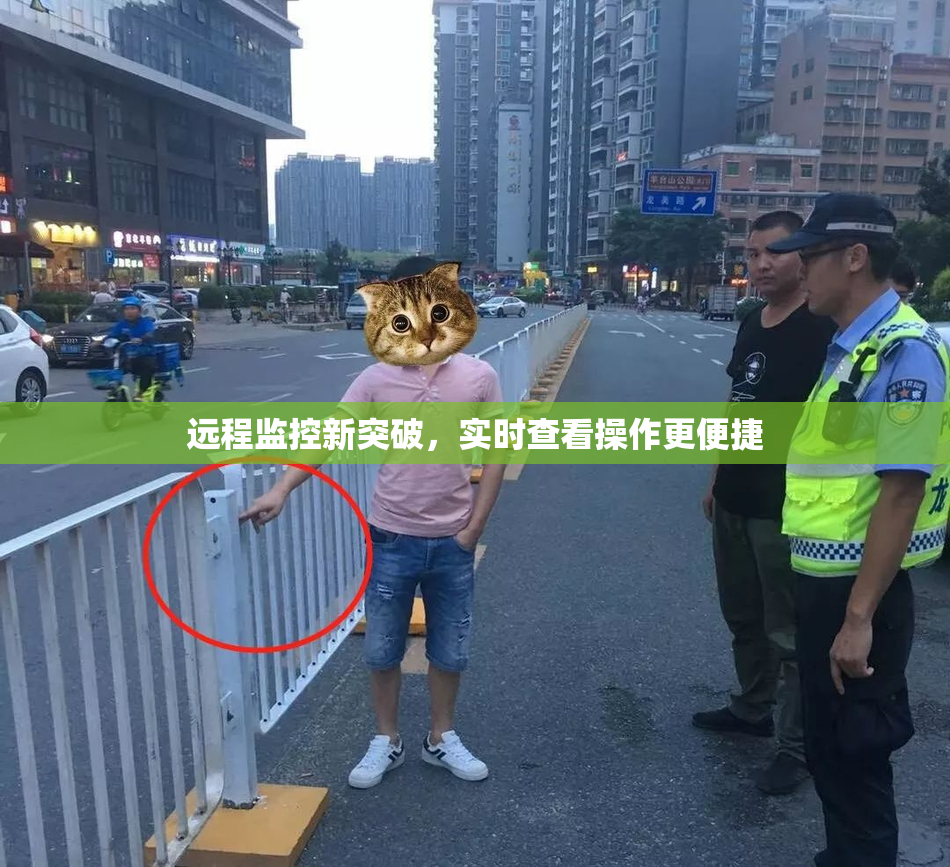 远程监控新突破，实时查看操作更便捷