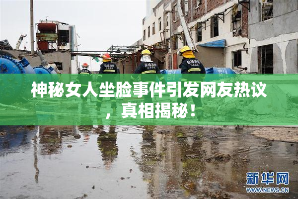 神秘女人坐脸事件引发网友热议，真相揭秘！