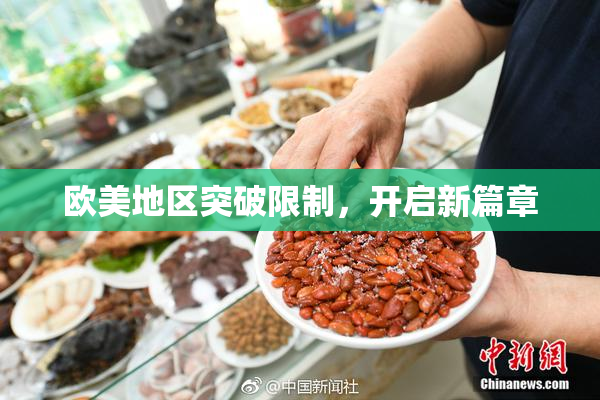欧美地区突破限制，开启新篇章