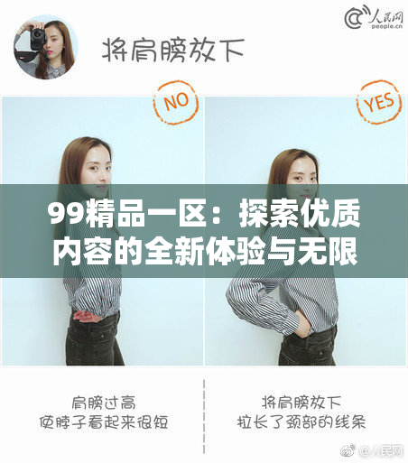 99精品一区：探索优质内容的全新体验与无限可能