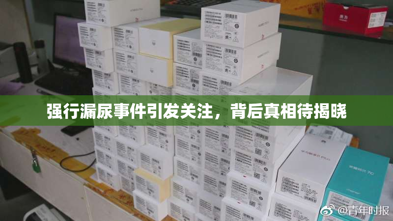 强行漏尿事件引发关注，背后真相待揭晓
