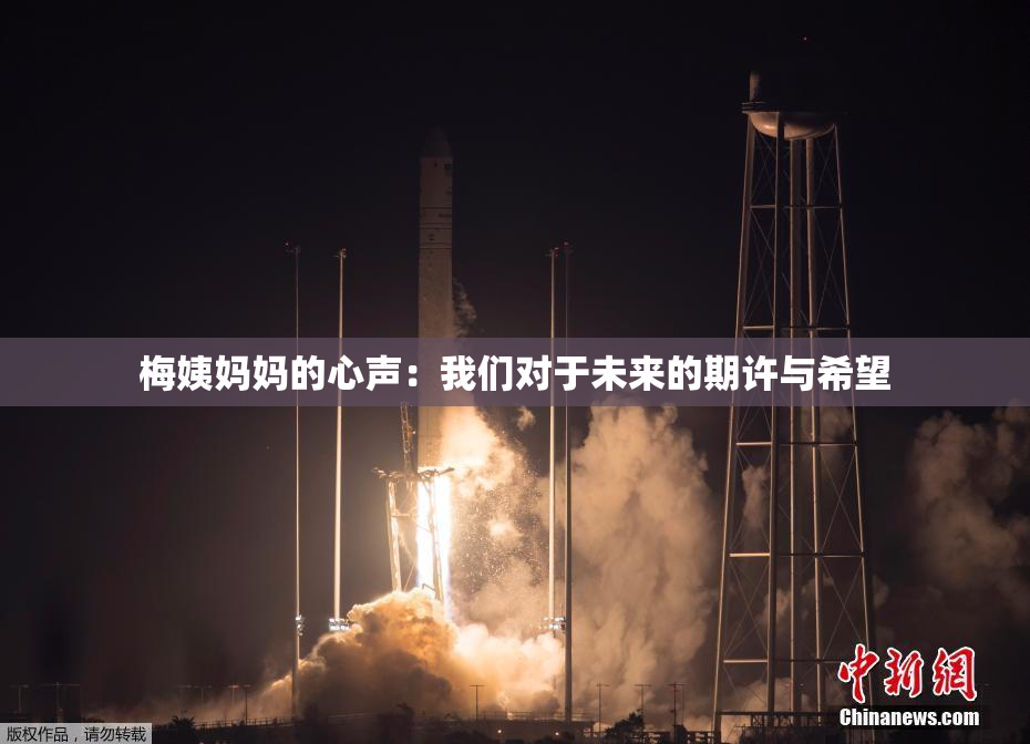 梅姨妈妈的心声：我们对于未来的期许与希望