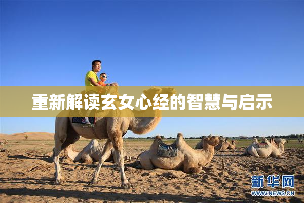 重新解读玄女心经的智慧与启示