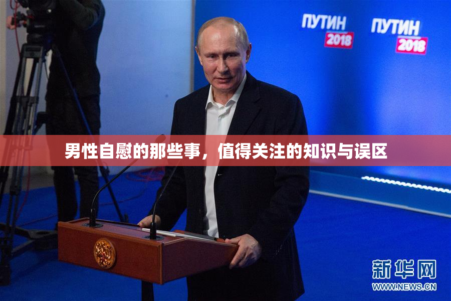 男性自慰的那些事，值得关注的知识与误区