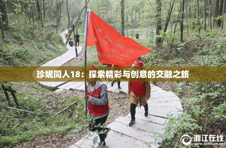 珍妮同人18：探索精彩与创意的交融之旅