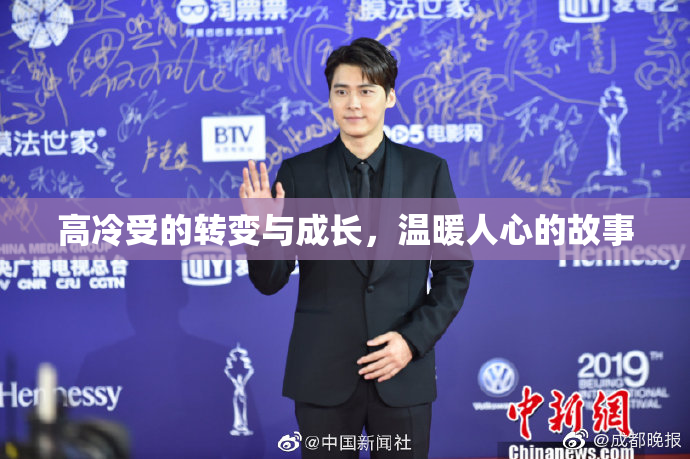 高冷受的转变与成长，温暖人心的故事
