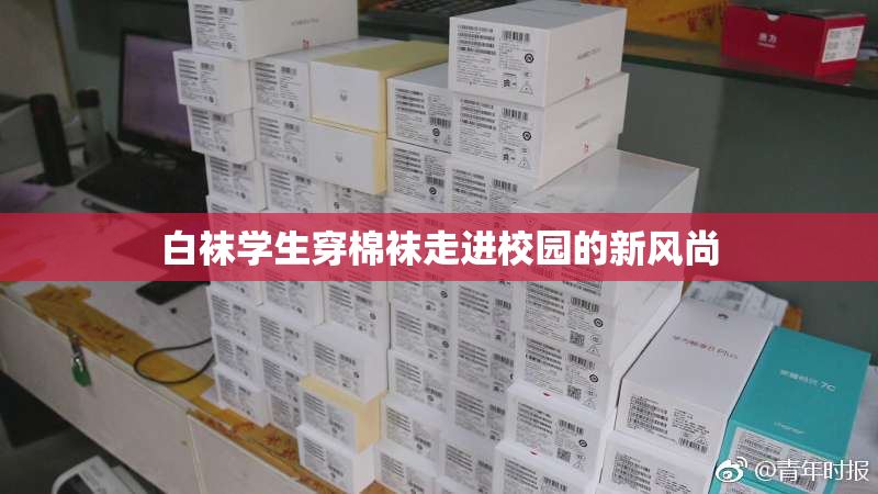 白袜学生穿棉袜走进校园的新风尚