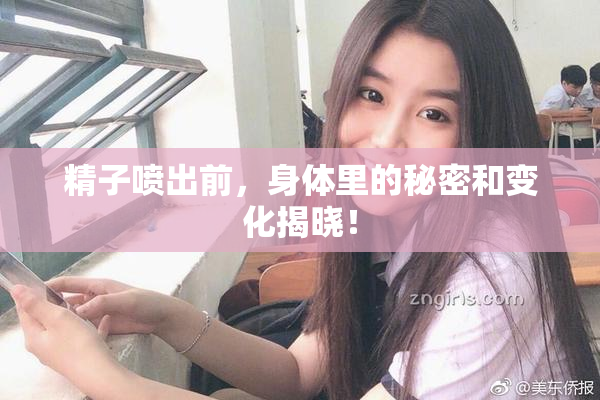 精子喷出前，身体里的秘密和变化揭晓！