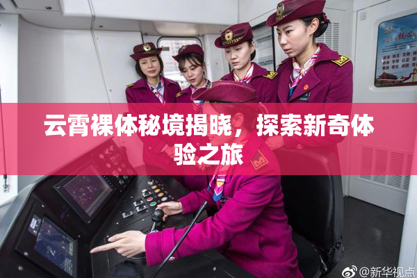 云霄裸体秘境揭晓，探索新奇体验之旅