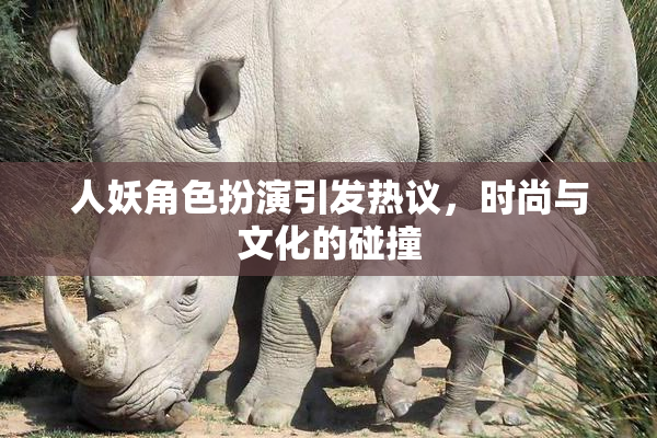 人妖角色扮演引发热议，时尚与文化的碰撞