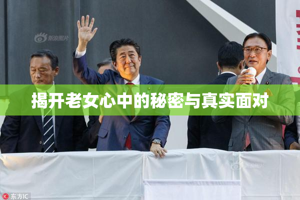 揭开老女心中的秘密与真实面对
