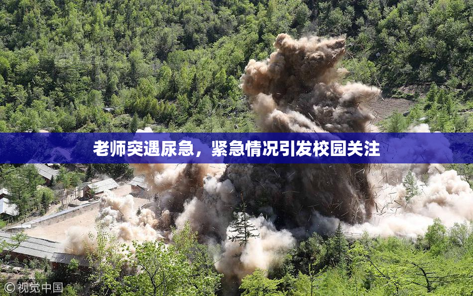 老师突遇尿急，紧急情况引发校园关注