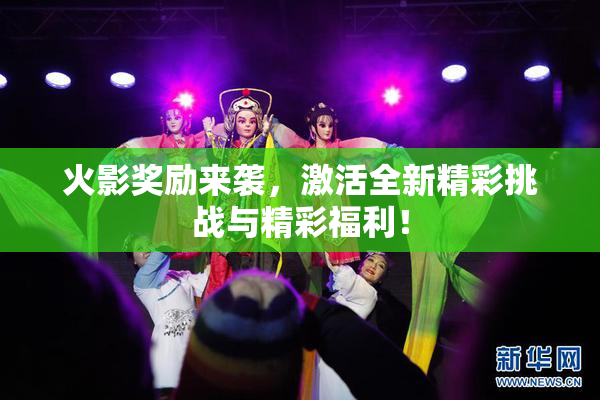 火影奖励来袭，激活全新精彩挑战与精彩福利！