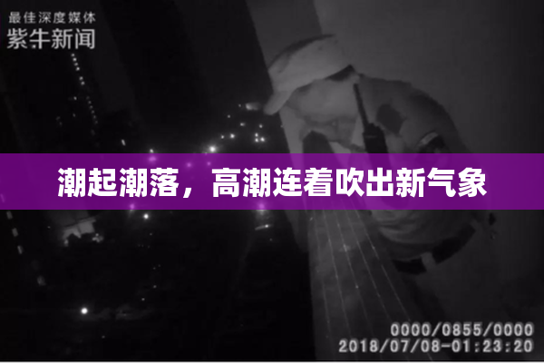 潮起潮落，高潮连着吹出新气象