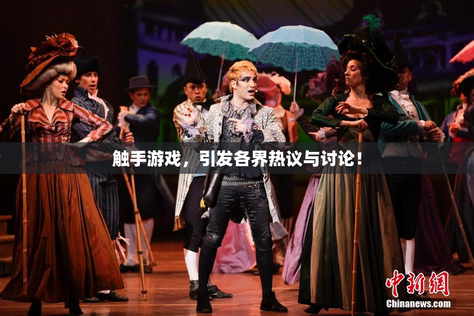 触手游戏，引发各界热议与讨论！