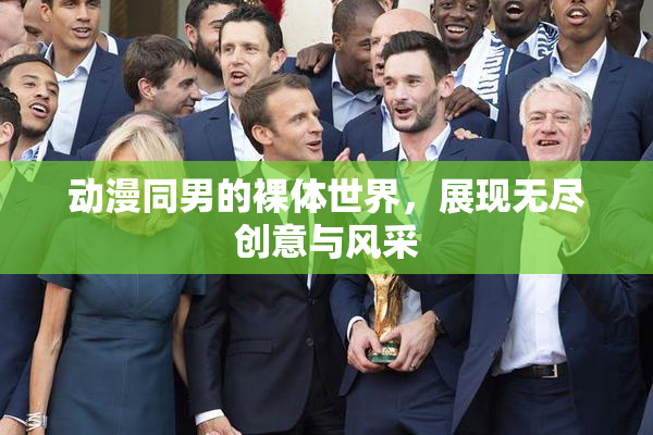 动漫同男的裸体世界，展现无尽创意与风采