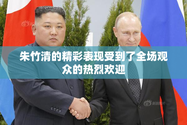 朱竹清的精彩表现受到了全场观众的热烈欢迎