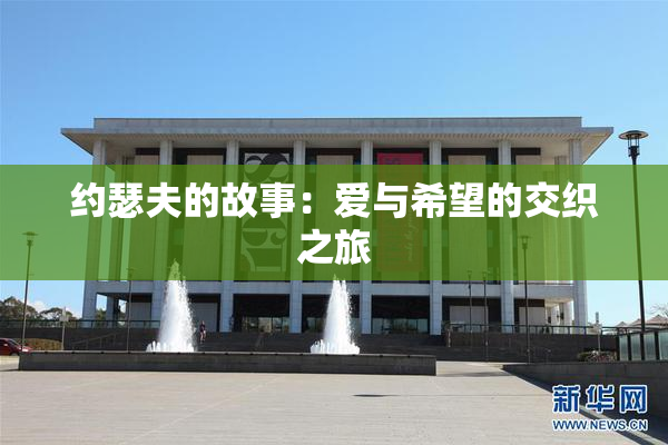 约瑟夫的故事：爱与希望的交织之旅