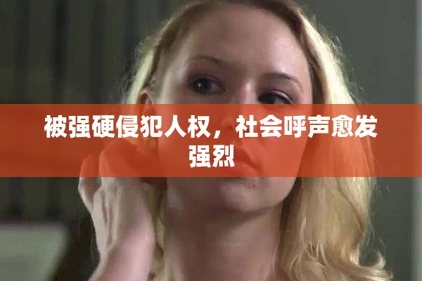 被强硬侵犯人权，社会呼声愈发强烈