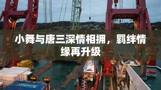 小舞与唐三深情相拥，羁绊情缘再升级