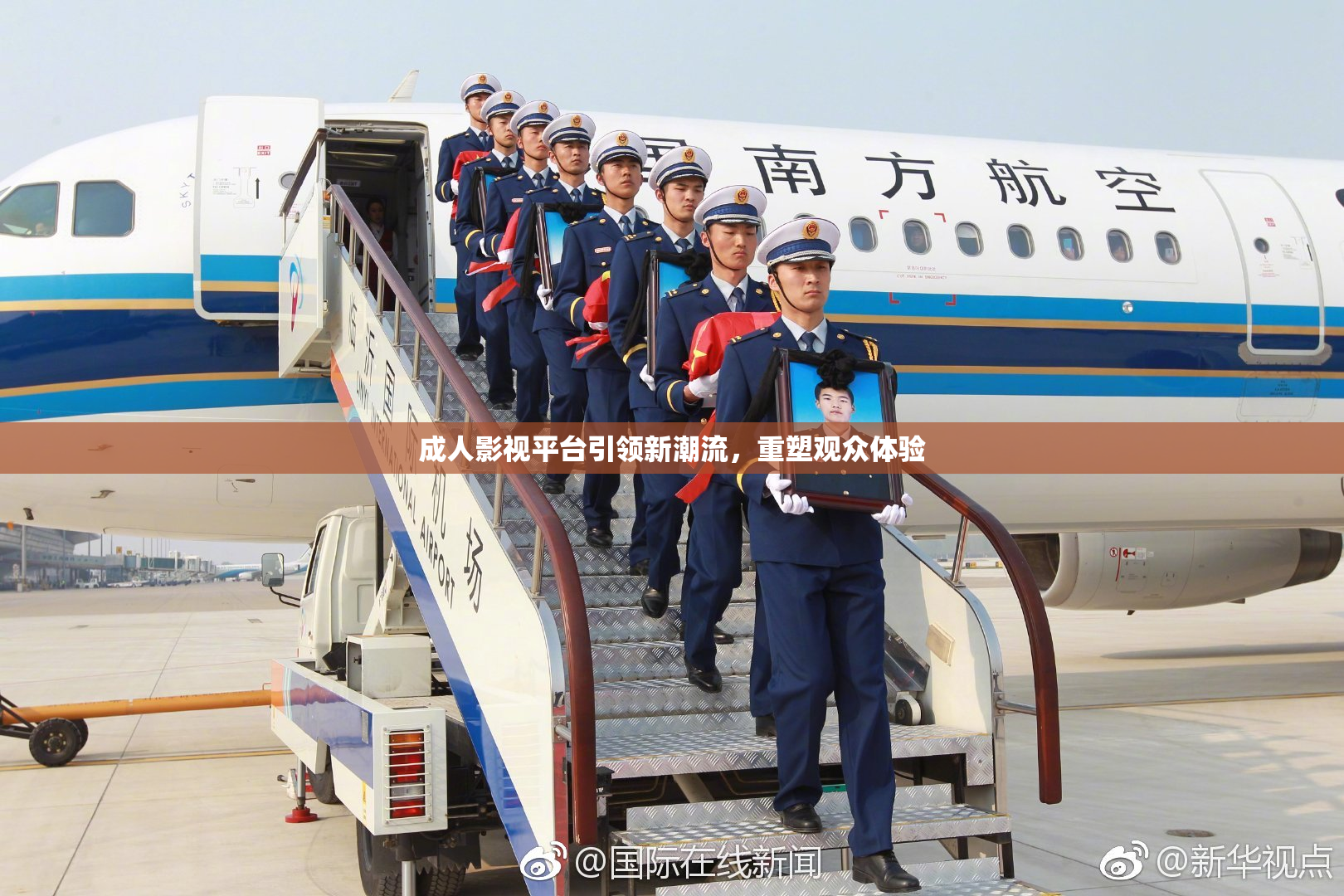 成人影视平台引领新潮流，重塑观众体验