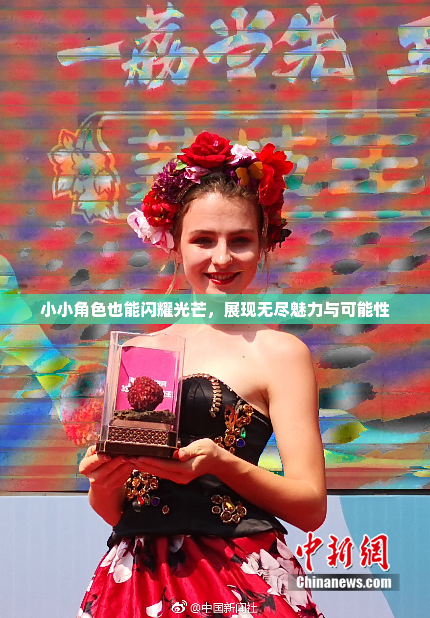 小小角色也能闪耀光芒，展现无尽魅力与可能性