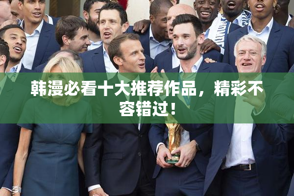 韩漫必看十大推荐作品，精彩不容错过！