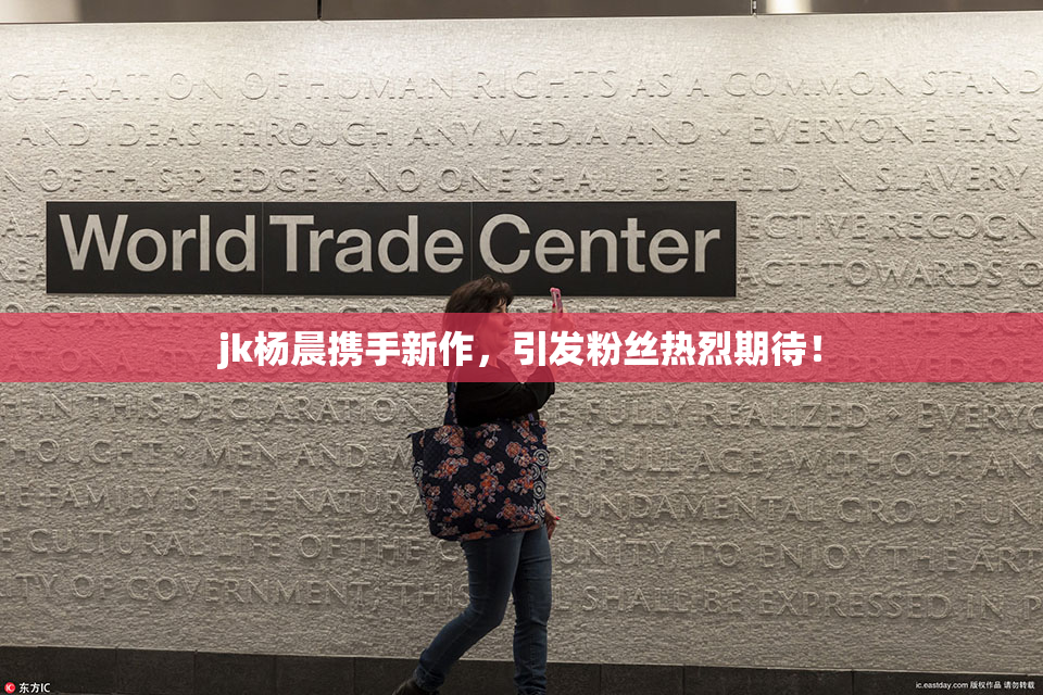 jk杨晨携手新作，引发粉丝热烈期待！