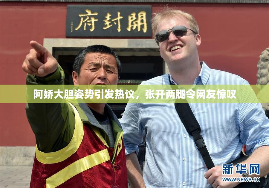 阿娇大胆姿势引发热议，张开两腿令网友惊叹