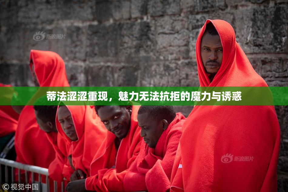 蒂法涩涩重现，魅力无法抗拒的魔力与诱惑
