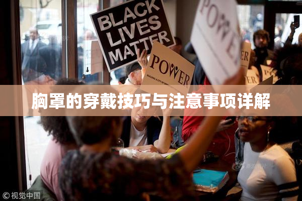 胸罩的穿戴技巧与注意事项详解