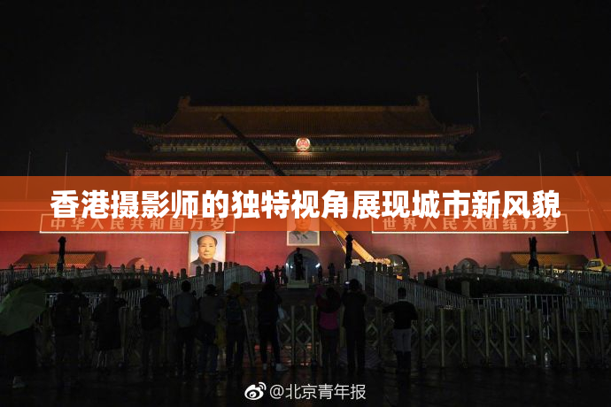 香港摄影师的独特视角展现城市新风貌