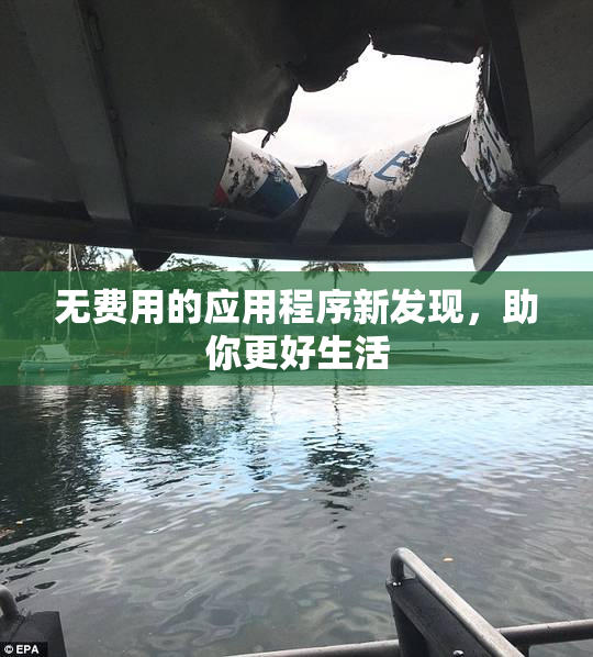 无费用的应用程序新发现，助你更好生活