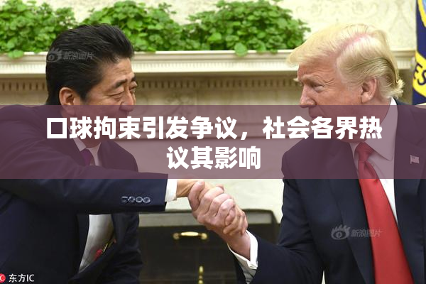 口球拘束引发争议，社会各界热议其影响