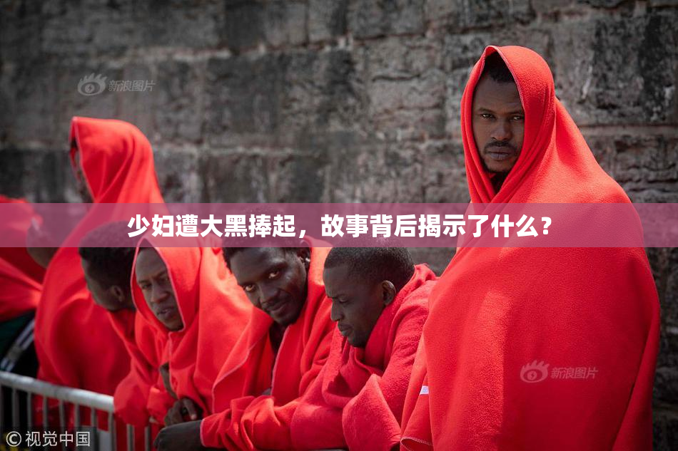 少妇遭大黑捧起，故事背后揭示了什么？