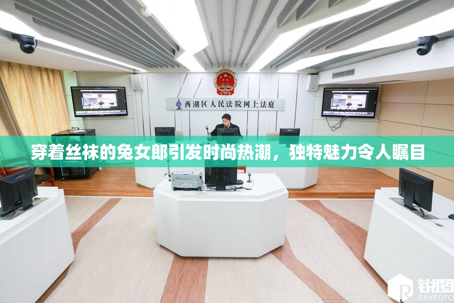 穿着丝袜的兔女郎引发时尚热潮，独特魅力令人瞩目